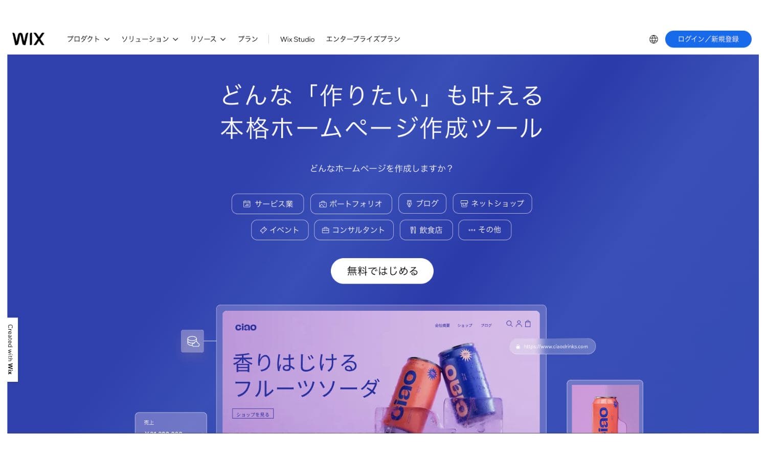 Wixの公式サイトのトップ画面の画像