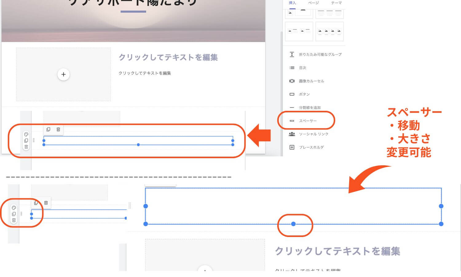 Googleサイトのスペーサーを追加・カスタマイズする方法の図